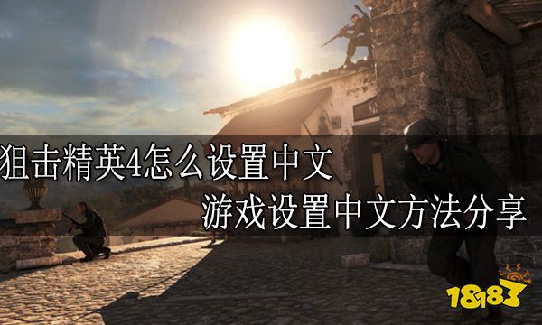 狙击精英4怎么设置中文 游戏设置中文方法分享