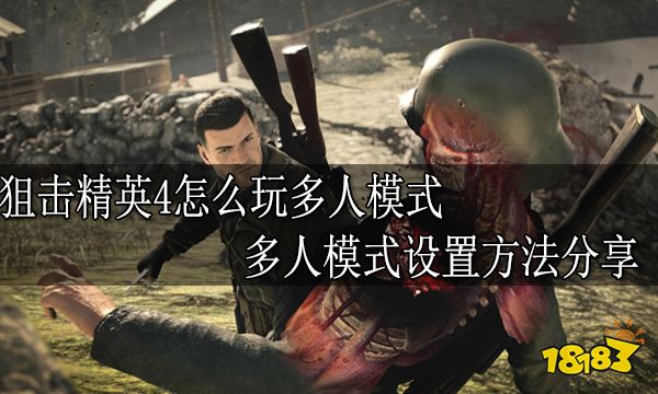 狙击精英4怎么玩多人模式 多人模式设置方法分享