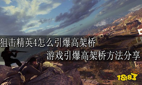 狙击精英4怎么引爆高架桥 游戏引爆高架桥方法分享
