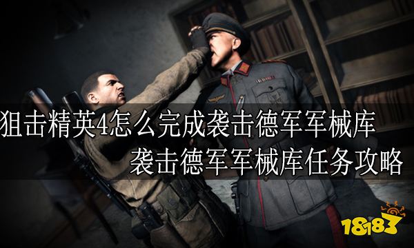 狙击精英4怎么完成袭击德军军械库 袭击德军军械库任务攻略