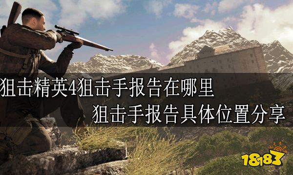 狙击精英4狙击手报告在哪里 狙击手报告具体位置分享