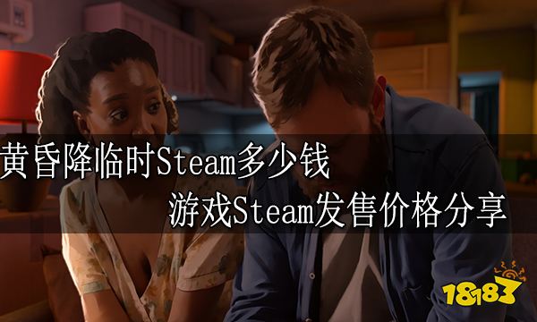 黄昏降临时steam多少钱游戏steam发售价格分享 181 None 专区