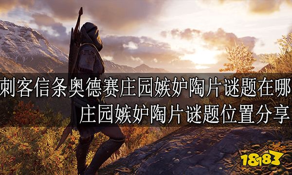 刺客信条奥德赛庄园嫉妒陶片谜题在哪 庄园嫉妒陶片谜题位置分享