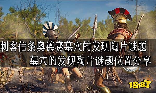 刺客信条奥德赛墓穴的发现陶片谜题 墓穴的发现陶片谜题位置分享