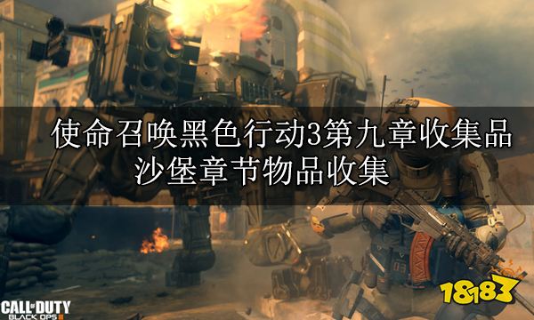 使命召唤黑色行动3第九章收集品 沙堡章节物品收集