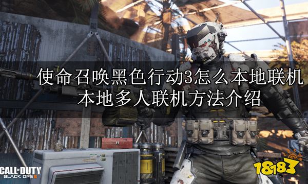 使命召唤黑色行动3怎么本地联机 本地多人联机方法介绍