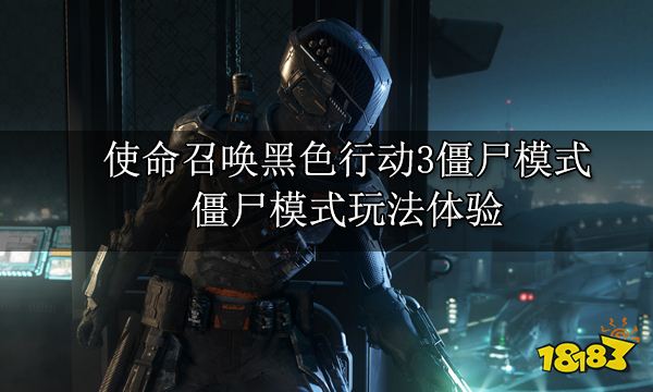 使命召唤黑色行动3僵尸模式 僵尸模式玩法体验