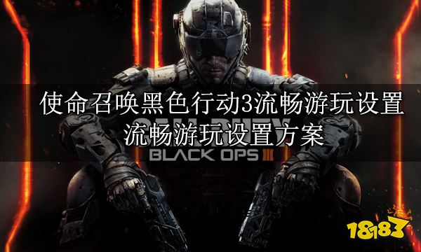 使命召唤黑色行动3流畅游玩设置 流畅游玩设置方案