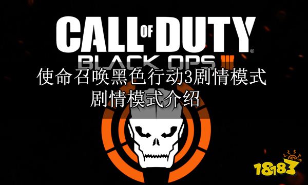 使命召唤黑色行动3剧情模式 剧情模式介绍