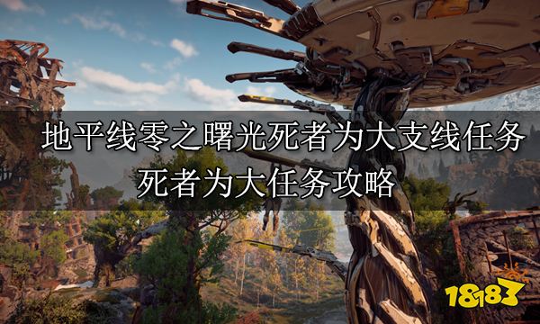 地平線零之曙光死者為大支線任務 死者為大任務攻略