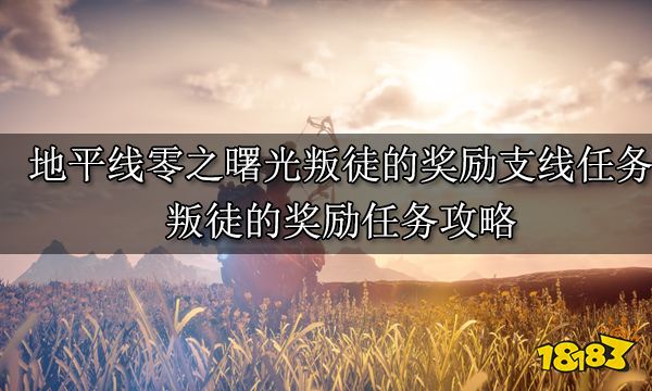 地平線零之曙光叛徒的獎賞支線任務 叛徒的獎賞任務攻略