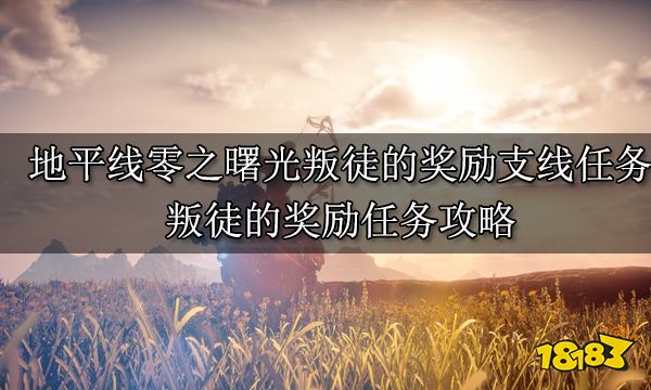 地平線零之曙光叛徒的獎(jiǎng)賞支線任務(wù) 叛徒的獎(jiǎng)賞任務(wù)攻略