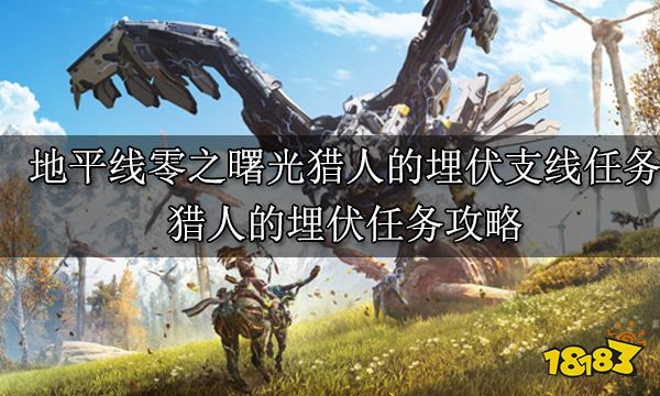 地平線零之曙光獵人的埋伏處支線任務(wù) 獵人的埋伏處任務(wù)攻略