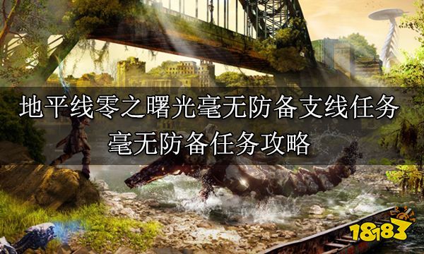 地平線零之曙光毫無防備支線任務 毫無防備任務攻略
