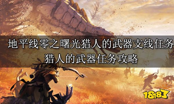 地平線零之曙光獵人之家武器支線任務 獵人之家武器任務攻略