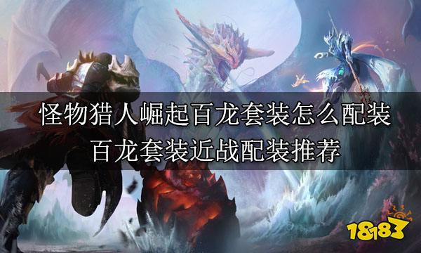 怪物獵人崛起近戰武器畢業配裝 近戰武器畢業套裝