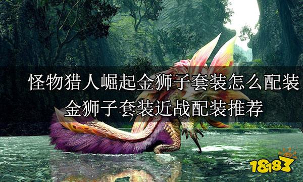 怪物獵人崛起近戰武器畢業配裝 近戰武器畢業套裝