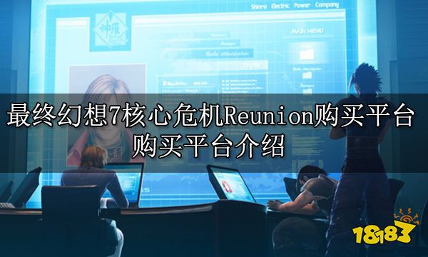 最终幻想7核心危机Reunion购买平台 购买平台介绍
