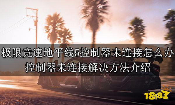 极限竞速地平线5控制器未连接怎么办 控制器未连接解决方法介绍