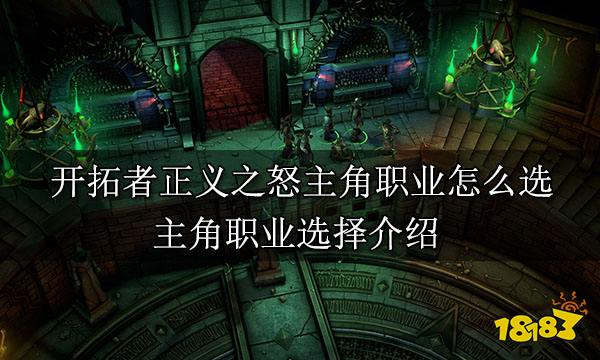 开拓者正义之怒主角职业怎么选 主角职业选择介绍