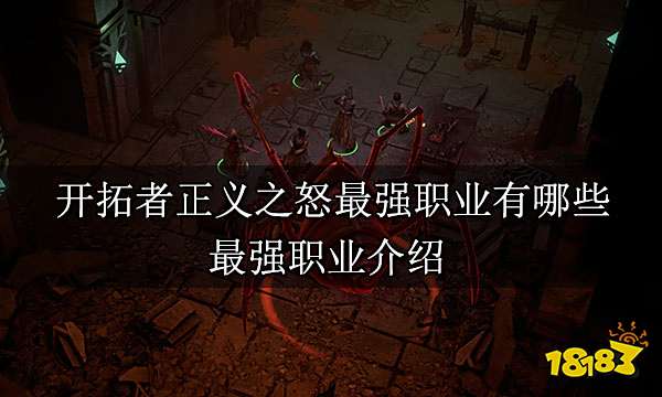 开拓者正义之怒最强职业有哪些 最强职业介绍