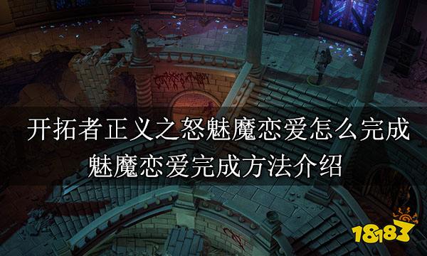 开拓者正义之怒魅魔恋爱怎么完成 魅魔恋爱完成方法介绍