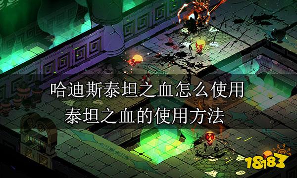 哈迪斯泰坦之血怎么使用 泰坦之血的使用方法