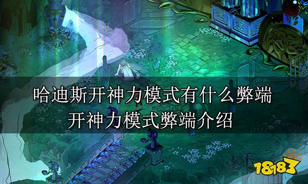 哈迪斯开神力模式有什么弊端 开神力模式弊端介绍