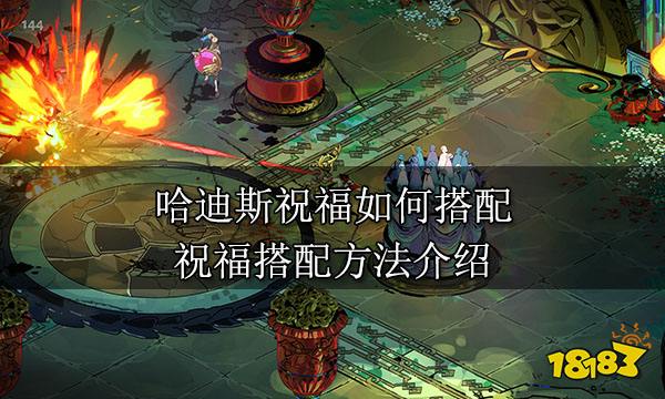 哈迪斯祝福如何搭配 祝福搭配方法介绍