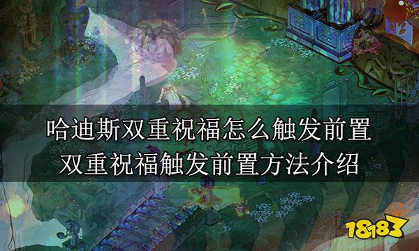 哈迪斯双重祝福怎么触发前置 双重祝福触发前置方法介绍