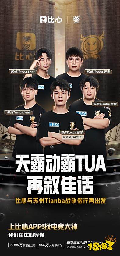 比心与天霸战队再度续约,携手共建良好电竞生态