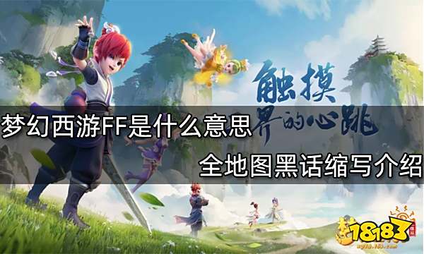 梦幻西游FF是什么意思 全地图黑话缩写介绍