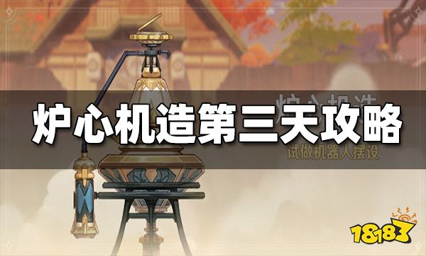原神炉心机造第三天攻略 炉心机造第三天怎么过