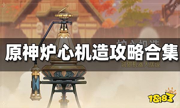 原神炉心机造攻略大合集 炉心机造全攻略