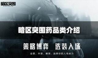 <b>暗区突围药品类有哪些 游戏药品类介绍</b>