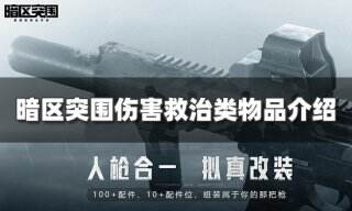 <b>暗区突围伤害救治类物品有哪些  伤害救治类物品介绍</b>