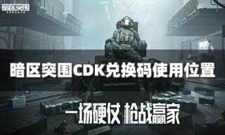 <b>暗区突围CDK兑换码在哪兑换 兑换码使用位置介绍</b>