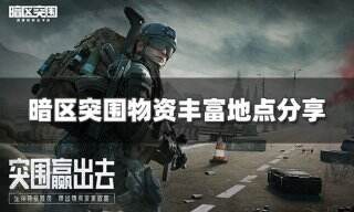 <b>暗区突围哪里最肥 物资丰富地点分享</b>