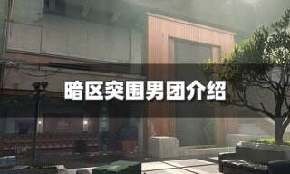 <b>暗区突围男团是什么意思 男团介绍</b>