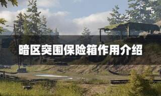 <b>暗区突围保险箱有什么用 保险箱作用介绍</b>