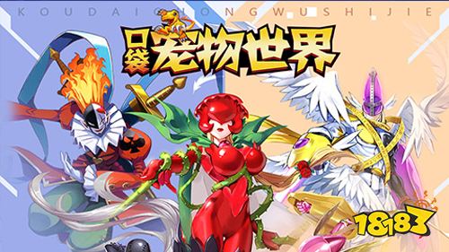 《口袋宠物世界送满星数码兽》升级进阶攻略