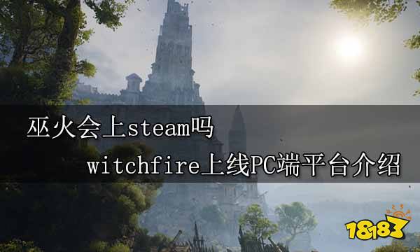 巫火会上steam吗 witchfire上线PC端平台介绍