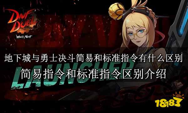 地下城与勇士决斗简易和标准指令有什么区别 简易指令和标准指令区别介绍