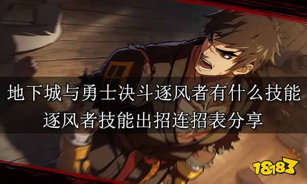 地下城與勇士決斗逐風(fēng)者有什么技能 逐風(fēng)者技能出招連招表分享