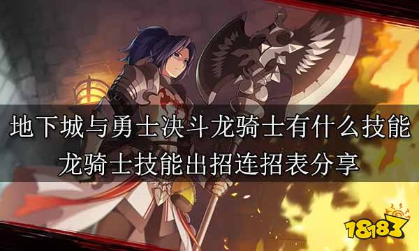地下城與勇士決斗龍騎士有什么技能 龍騎士技能出招連招表分享