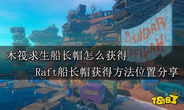 木筏求生船长帽怎么获得 Raft船长帽获得方法位置分享