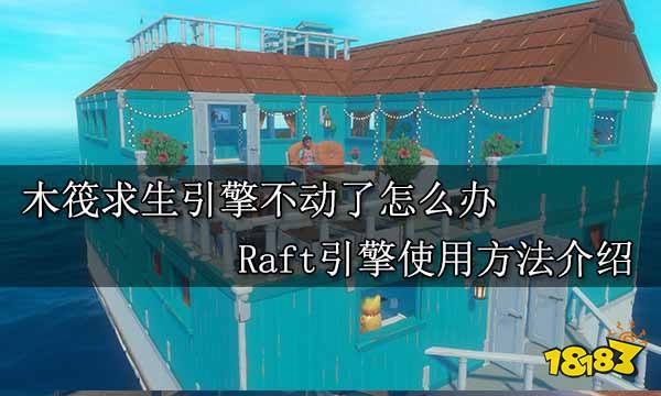 木筏求生引擎不动了怎么办 Raft引擎使用方法介绍