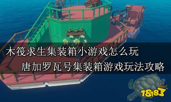 木筏求生集装箱小游戏怎么玩 唐加罗瓦号集装箱游戏玩法攻略