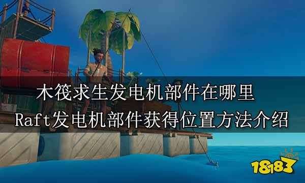 木筏求生发电机部件在哪里 Raft发电机部件获得位置方法介绍