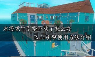 木筏求生引擎不动了怎么办 Raft引擎使用方法介绍